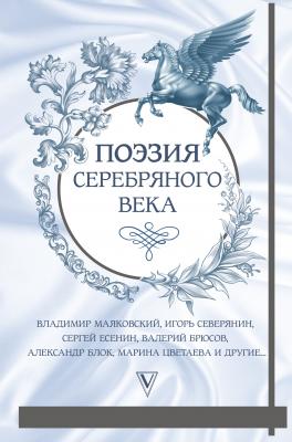 Поэзия Серебряного века (сборник) - Николай Гумилев
