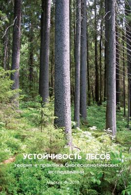 Устойчивость лесов. Теория и практика биогеоценотических исследований - В. Г. Стороженко