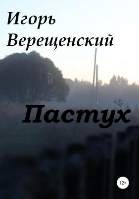 Пастух - Игорь Анатольевич Верещенский