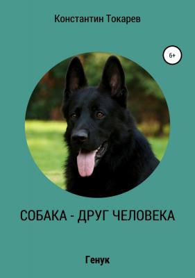 Собака – друг человека - Константин Александрович Токарев