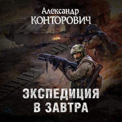 Экспедиция в завтра - Александр Конторович