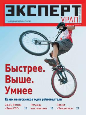 Эксперт Урал 51-2018 - Редакция журнала Эксперт Урал