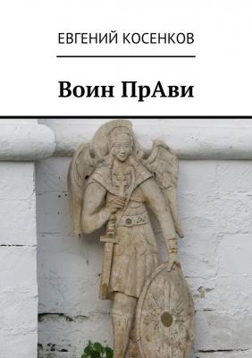 Воин ПрАви - Евгений Косенков