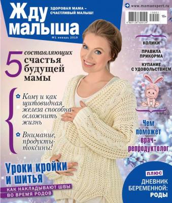 Жду Малыша 01-2019 - Редакция журнала Жду Малыша