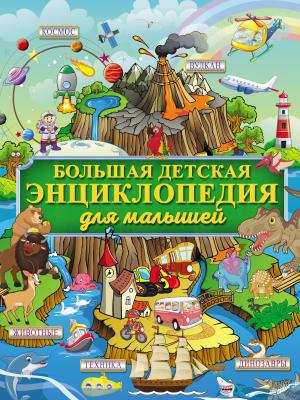 Большая детская энциклопедия для малышей - Е. О. Хомич