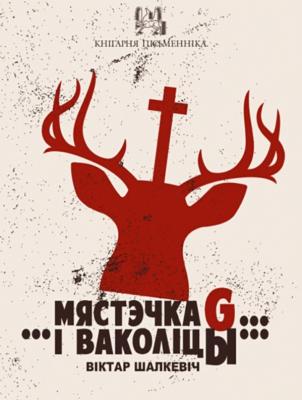 Мястэчка G… …і ваколіцы… (зборнік) - Віктар Шалкевіч
