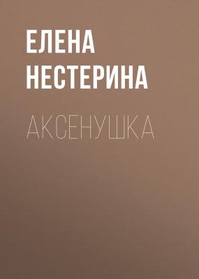 Аксёнушка - Елена Нестерина