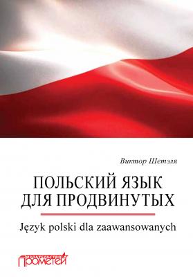 Польский язык для продвинутых = Język polski dla zaawansowanych - В. М. Шетэля