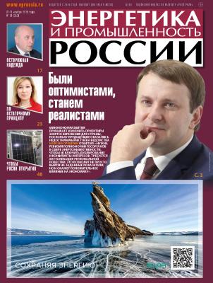 Энергетика и промышленность России №21 2018 - Отсутствует