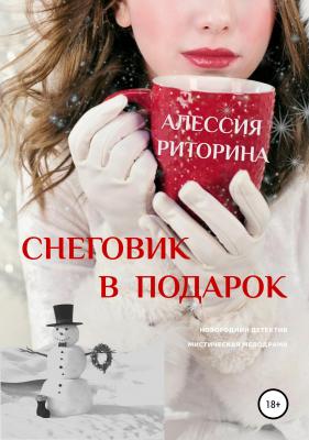 Снеговик в подарок - Алессия Риторина