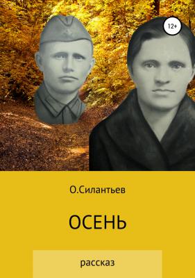 Осень - Олег Фёдорович Силантьев