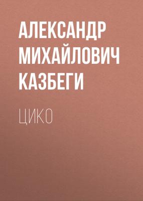Цико - Александр Михайлович Казбеги