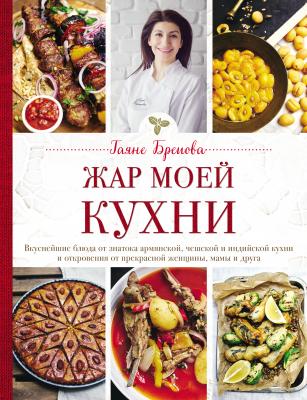 Жар моей кухни - Гаяне Бреиова