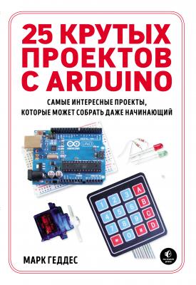 25 крутых проектов с Arduino - Марк Геддес