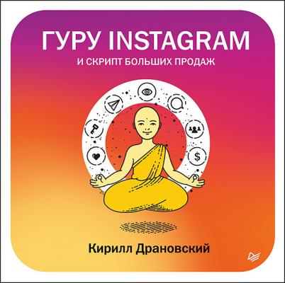 Гуру Инстаграм и скрипт больших продаж - Кирилл Драновский