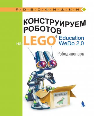 Конструируем роботов на LEGO Education WeDo 2.0. Рободинопарк - О. А. Лифанова