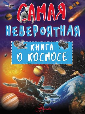Невероятная книга о космосе - В. В. Ликсо