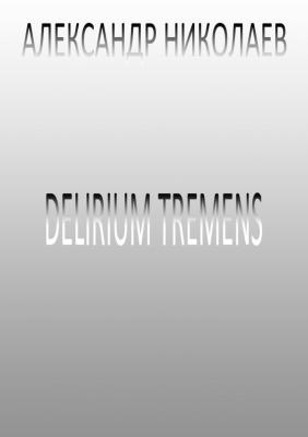 Delirium tremens - Александр Николаев