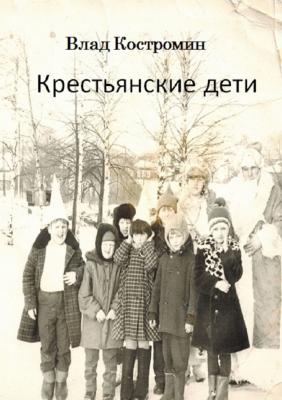 Крестьянские дети - Влад Костромин