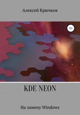 KDE Neon. На замену Windows - Алексей Алексеевич Крючков
