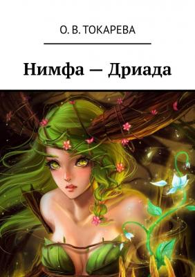 Нимфа – Дриада - О. В. Токарева