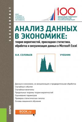 Анализ данных в экономике. Теория вероятностей, прикладная статистика, обработка и анализ данных в Microsoft Excel - В. И. Соловьев