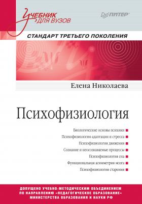 Психофизиология - Е. И. Николаева