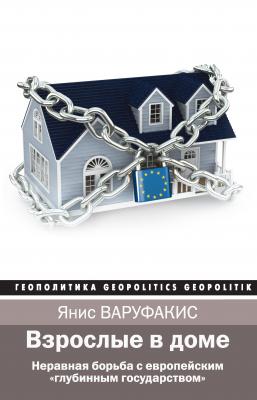 Взрослые в доме. Неравная борьба с европейским «глубинным государством» - Янис Варуфакис