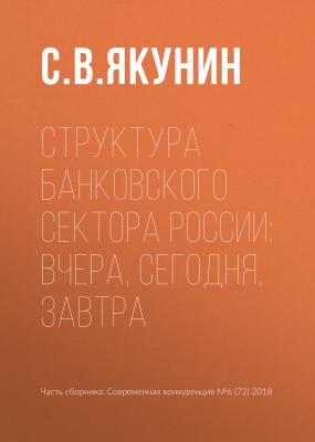 Структура банковского сектора России: вчера, сегодня, завтра - С. В. Якунин