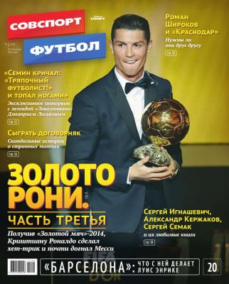 Советский Спорт. Футбол 02-2015 - Редакция журнала Советский Спорт. Футбол
