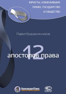 12 апостолов права - П. В. Крашенинников