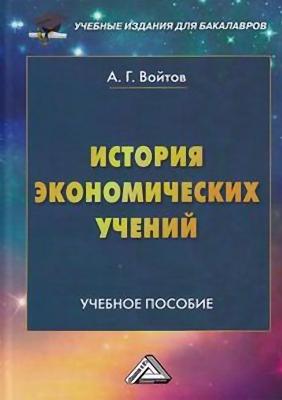 История экономических учений - Александр Войтов