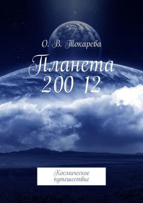Планета 200 12. Космическое путешествие - О. В. Токарева