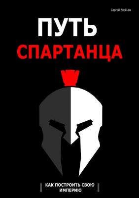 Путь спартанца: как построить свою империю - Сергей Викторович Аксёнов