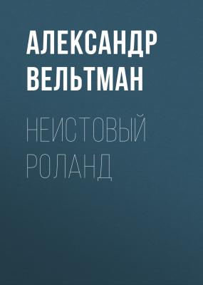 Неистовый Роланд - Александр Вельтман