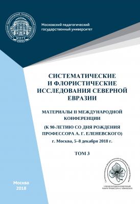Систематические и флористические исследования Северной Евразии. Том 3 - Сборник статей