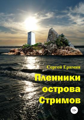 Пленники острова Стримов - Сергей Владимирович Еримия