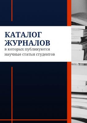 Каталог журналов, в которых публикуются научные статьи студентов - Азамат Мзоков