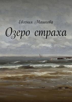 Озеро страха - Евгения Машкова