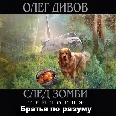 Братья по разуму - Олег Дивов
