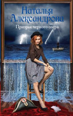 Призрак черного озера - Наталья Александрова