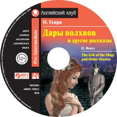 Дары волхвов и другие рассказы / The Gift of the Magi and Other Stories - О. Генри