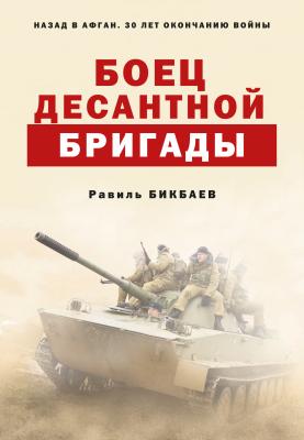 Боец десантной бригады - Равиль Бикбаев