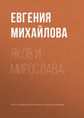 Яков и Мирослава - Евгения Михайлова
