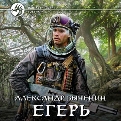 Егерь - Александр Быченин