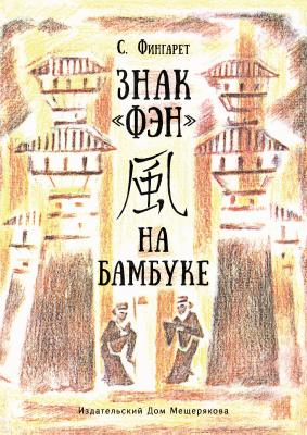 Знак «ФЭН» на бамбуке - Самуэлла Иосифовна Фингарет
