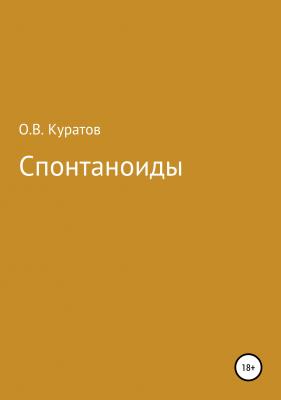 Спонтаноиды - Олег Валерьевич Куратов