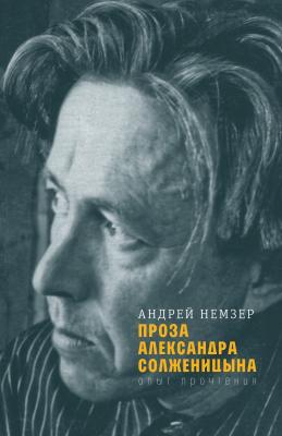 Проза Александра Солженицына - Андрей Немзер