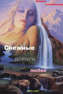Снежные дороги судьбы - Марина Снежневская