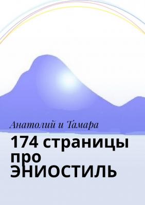 174 страницы про ЭНИОСТИЛЬ - Анатолий и Тамара